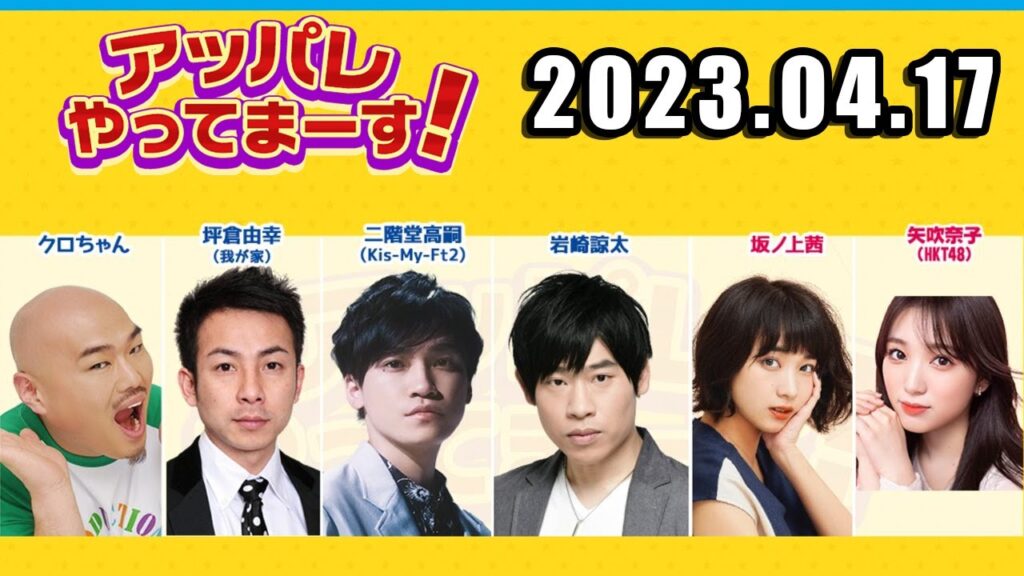 2023.04.17 アッパレやってまーす！月曜日
