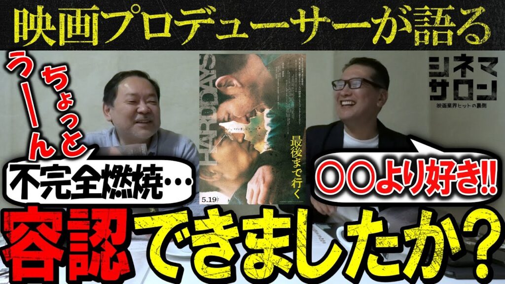 【最後まで行く】あなたは容認できましたか？