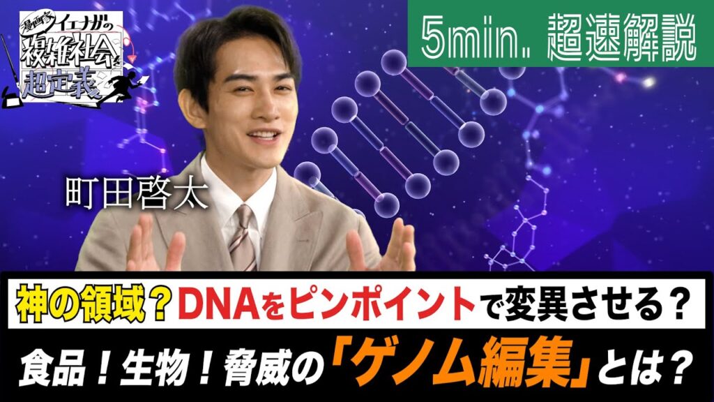 [超定義] 町田啓太が5分神解説！神の領域？ゲノム編集でDNAを操作！？| NHK
