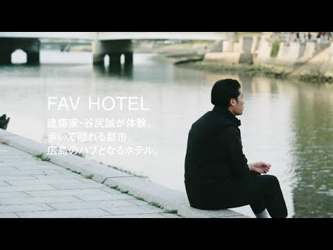 〈FAV HOTEL〉建築家・谷尻誠が体験。歩いて回れる都市、広島のハブとなるホテル。