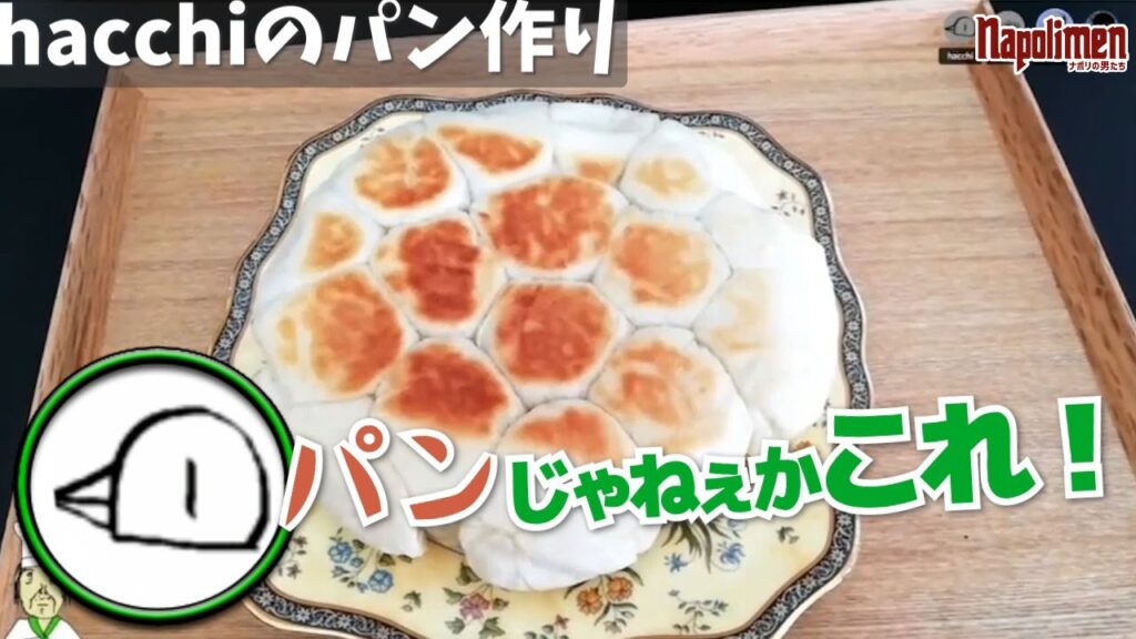 ほのぼのすぎるhacchiのパン作り【ナポリの男たち切り抜き】 ほのぼのすぎるhacchiのパン作り【ナポリの男たち切り抜き】