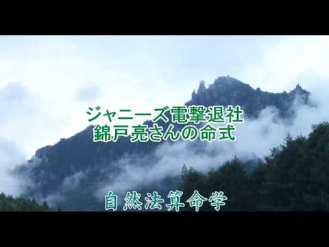 670-ジャニーズ電撃退社・錦戸亮さんの命式