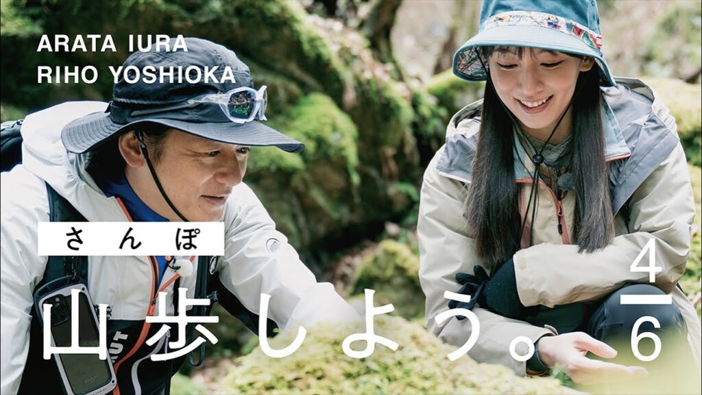 【山歩しよう。】吉岡里帆と井浦新が、ただゆったりと歩く御岳山 #4 苔の緑が美しいロックガーデンを歩く 【山歩しよう。】吉岡里帆と井浦新が、ただゆったりと歩く御岳山 #4 苔の緑が美しいロックガーデンを歩く