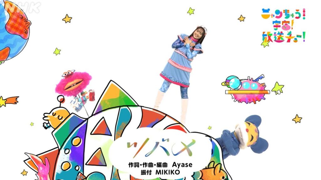 [あおきいろ]【ツバメ】ニャンちゅう！宇宙！放送チュー！2023バージョン | ひろがれ！いろとりどり | 未来へ17アクション | SDGs | NHK