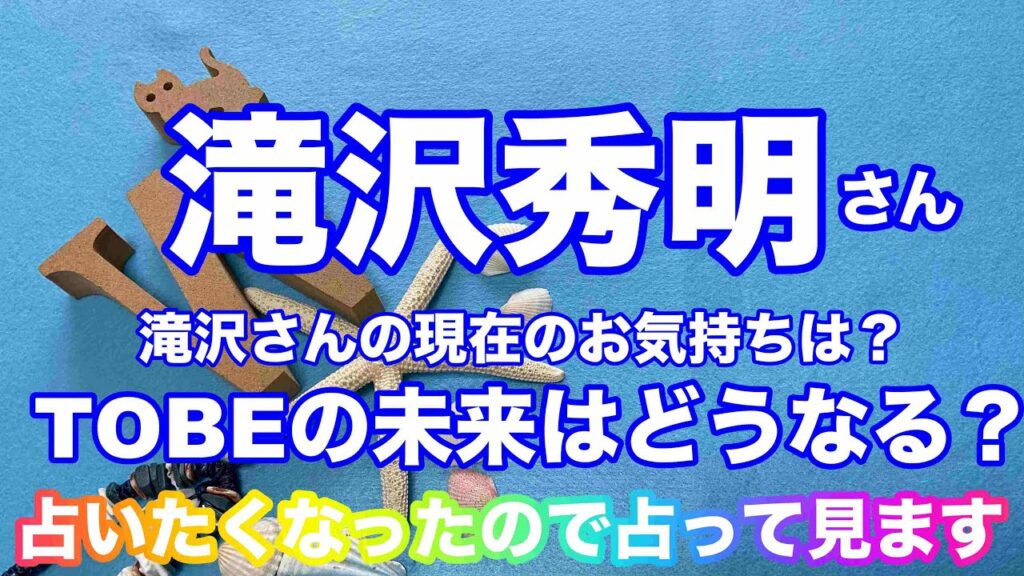 🔮【滝沢秀明】占いたくなったので占いました😽✨元ジャニーズ事務所タッキー&翼さんのタッキー・滝沢秀明さん　TOBEの未来と現在のお気持ちは？近未来予想・占い