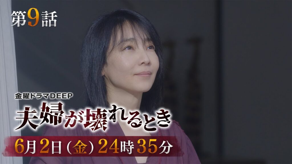 【総再生数1500万回突破】不倫復讐劇『夫婦が壊れるとき』第9話予告　6月2日（金）24時35分放送！