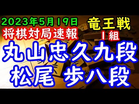 将棋対局速報▲丸山忠久九段ー△松尾 歩八段 第36期竜王戦１組出場者決定戦[横歩取り]