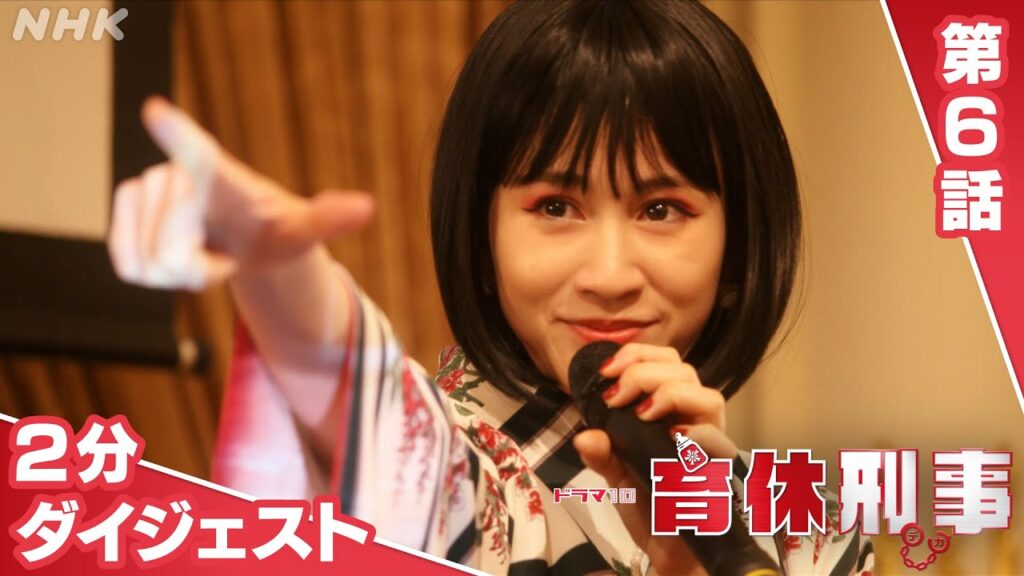 [育休刑事] 第6話 2分ダイジェスト！【金子大地・前田敦子・北乃きい】| ドラマ10 | NHK