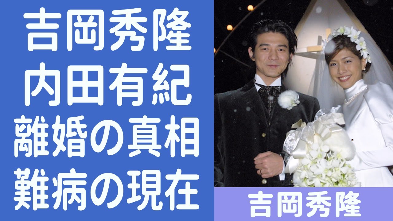吉岡秀隆の経歴と内田有紀との離婚の理由に一同驚愕…！Dr.コトーで知られる俳優の再婚の噂や現在の病状に驚きを隠せない…！ MAGMOE