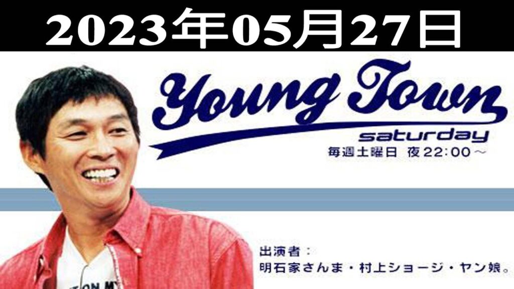 MBSヤングタウン土曜日 - 出演者 : 明石家さんま、村上ショージ、飯窪春菜、横山玲奈（モーニング娘。’23）、加藤紀子 2023.05.27