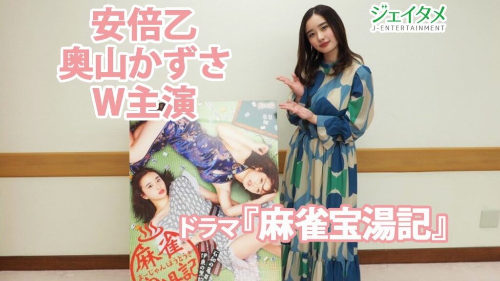 ドラマ「麻雀宝湯記」主演の安倍乙が見どころをアピール！