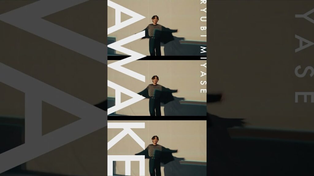 #AWAKE #宮世琉弥 #short