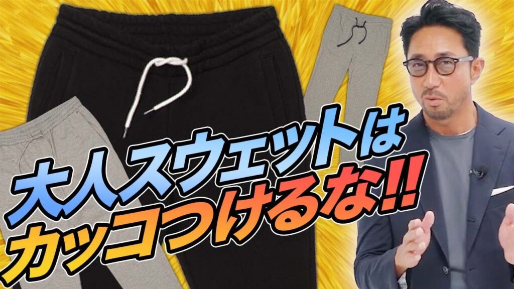 【落とし穴】大人がスウェットを着るときの着こなし方を解説！ #メンズファッション #編集長のスタイルクリニック 　#スウェット