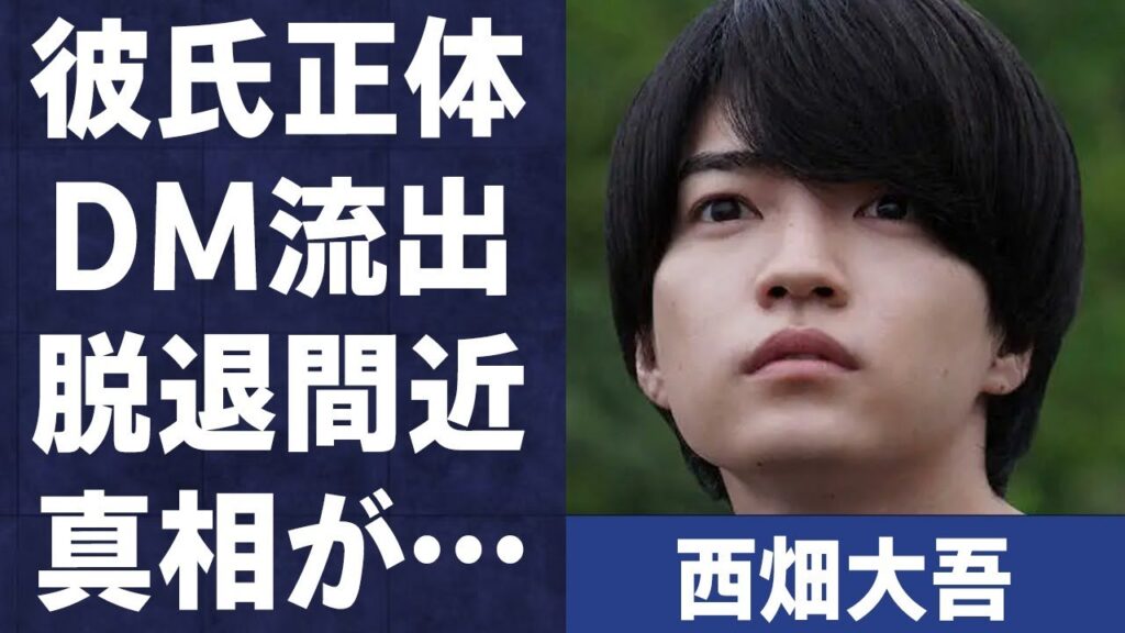 西畑大吾の“彼氏”の正体…流出したDMの内容に言葉を失う…「なにわ男子」として活躍するアイドルが“脱退間近”と言われる原因に驚きを隠せない…