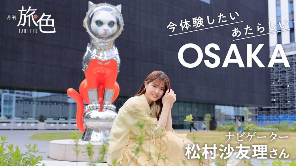 松村沙友理｜いま体験したい あたらしい大阪【旅色Movie】
