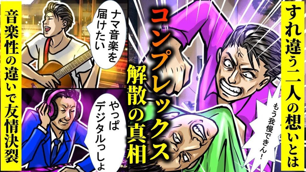 【実話】COMPLEXが解散した理由…吉川晃司と布袋寅泰の不仲説・復興ライブ後の現在とは？