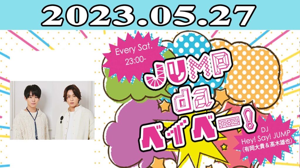 2023.05.27 JUMP da ベイベー！ | 出演者 : Hey! Say! JUMP (有岡大貴＆_木雄也)