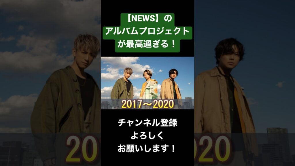 【NEWS】のアルバムプロジェクトが最高！ #ジャニーズ #news #増田貴久 #加藤シゲアキ #小山慶一郎 #手越祐也 #neverland #epcotia #worldista #story