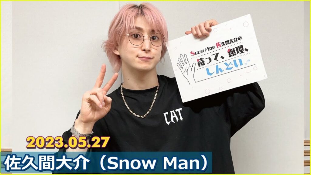 Snow Man 佐久間大介の待って、無理、しんどい、、  2023年5月27日