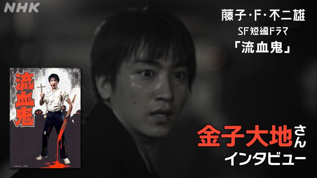 [藤子・F・不二雄 SF短編ドラマ] 金子大地さんにインタビュー「流血鬼」| NHK