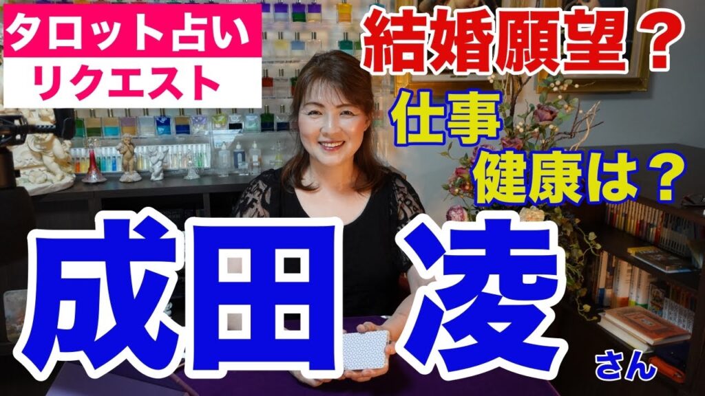 【占い】成田凌さんの仕事・健康・結婚などをタロットで占ってみた✨　結婚願望？【リクエスト占い】