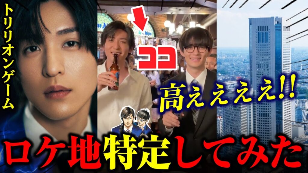 【目黒蓮】トリリオンゲーム動画のロケ地を特定してみた 🔍︎