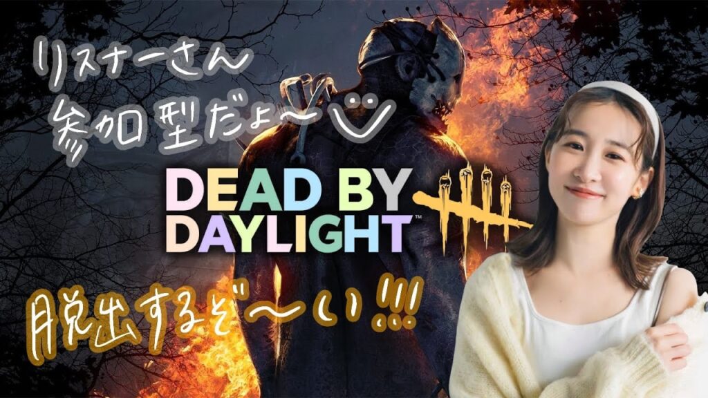 2倍イベントの参加型~!DbD【Dead by Daylight】 2倍イベントの参加型~!DbD【Dead by Daylight】
