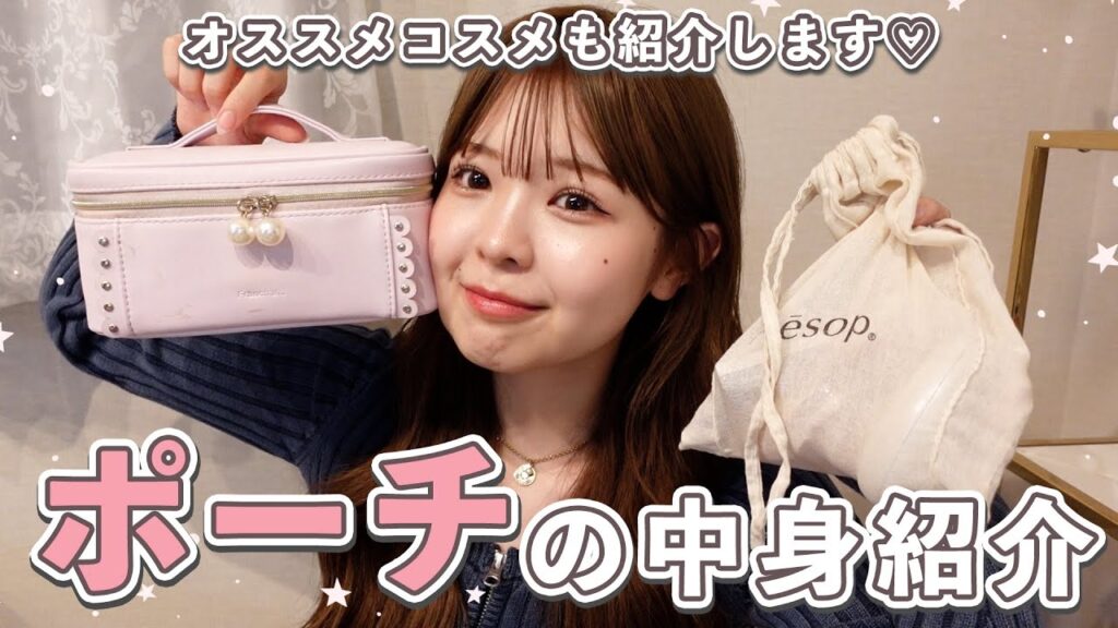 18歳女の子の絶対必需品！！ポーチの中身紹介します！