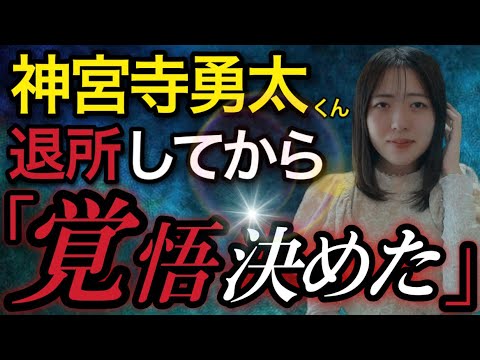 【神宮寺勇太くん】キンプリ脱退した今後の方向性