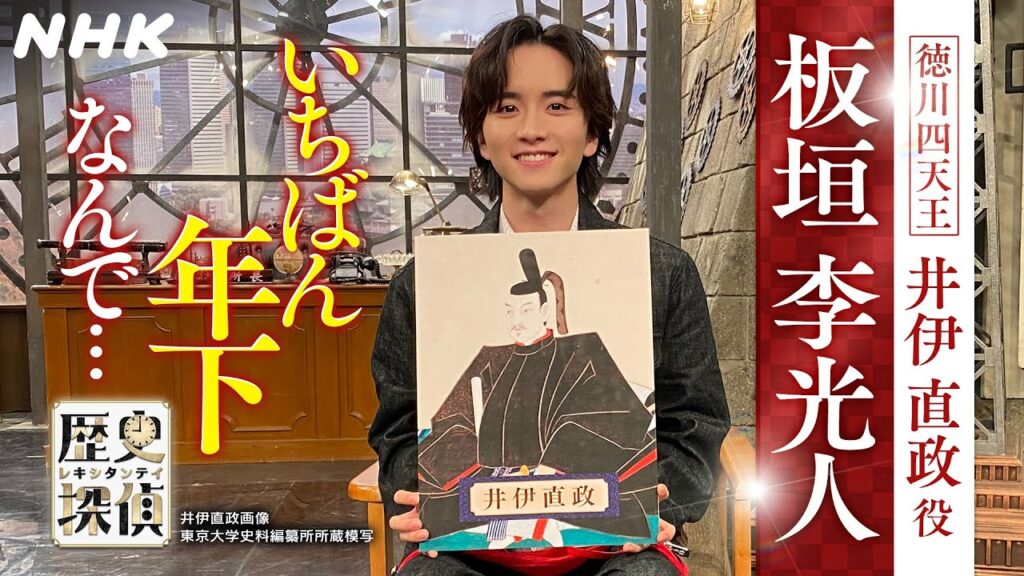 [歴史探偵] 徳川四天王・井伊直政について 板垣李光人さんが語ります。| NHK