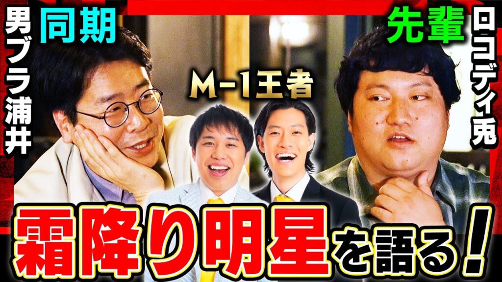 【本音】「初めてM-1が楽しくなかった…」霜降り明星、優勝当時の想いを明かす！M-1漫才ベスト3発表！チュートリアル/笑い飯/ミルクボーイ…  男性ブランコ浦井×ロングコートダディ兎《焚き火で語る。》
