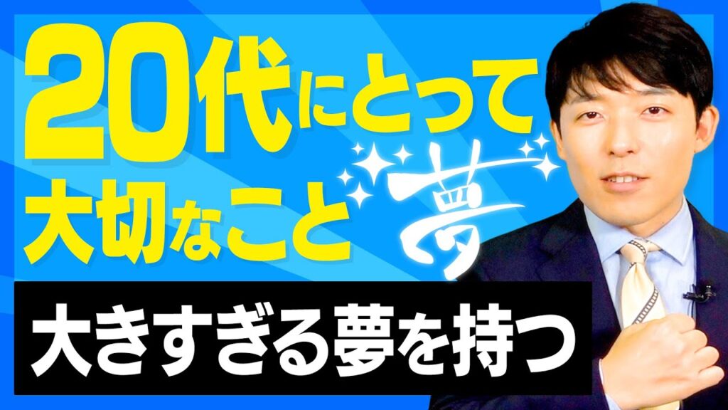 【20代にとって大切なこと②】大きすぎる夢を持ち、迷ったら飛び込め！