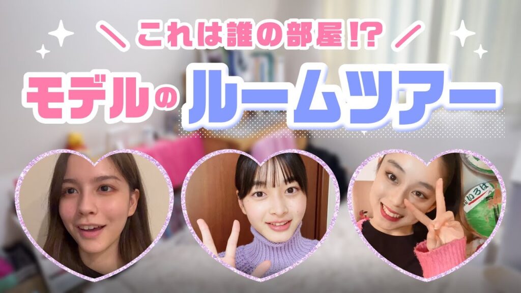 ST㋲ルームツアー🏠💕【秋本レイラニ・佐藤不二子・滝口芽里衣】