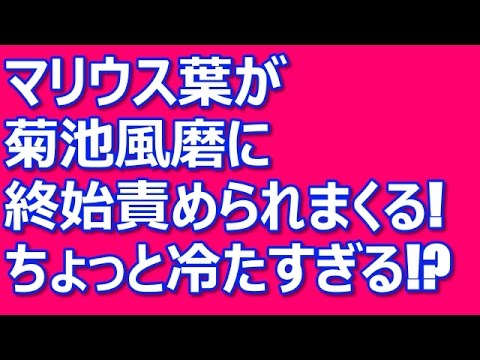 Sexy Zone マリウス葉が菊池風磨に終始責められまくる!ちょっと冷たすぎる!? Sexy Zone マリウス葉が菊池風磨に終始責められまくる!ちょっと冷たすぎる!?