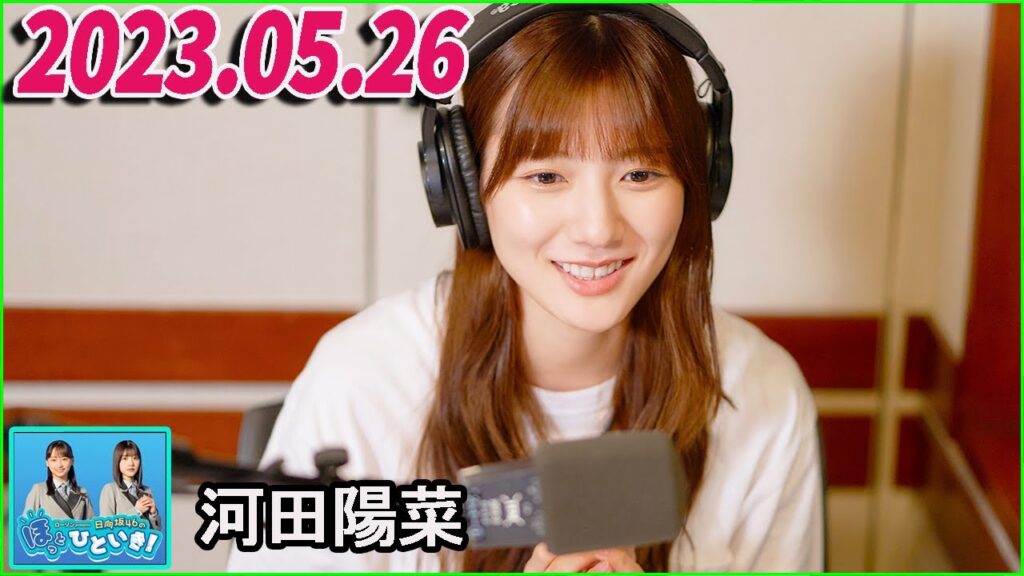 日向坂46のほっとひといき！2023.05.26.河田陽菜   #61 日向坂の眠り姫、河田陽菜です