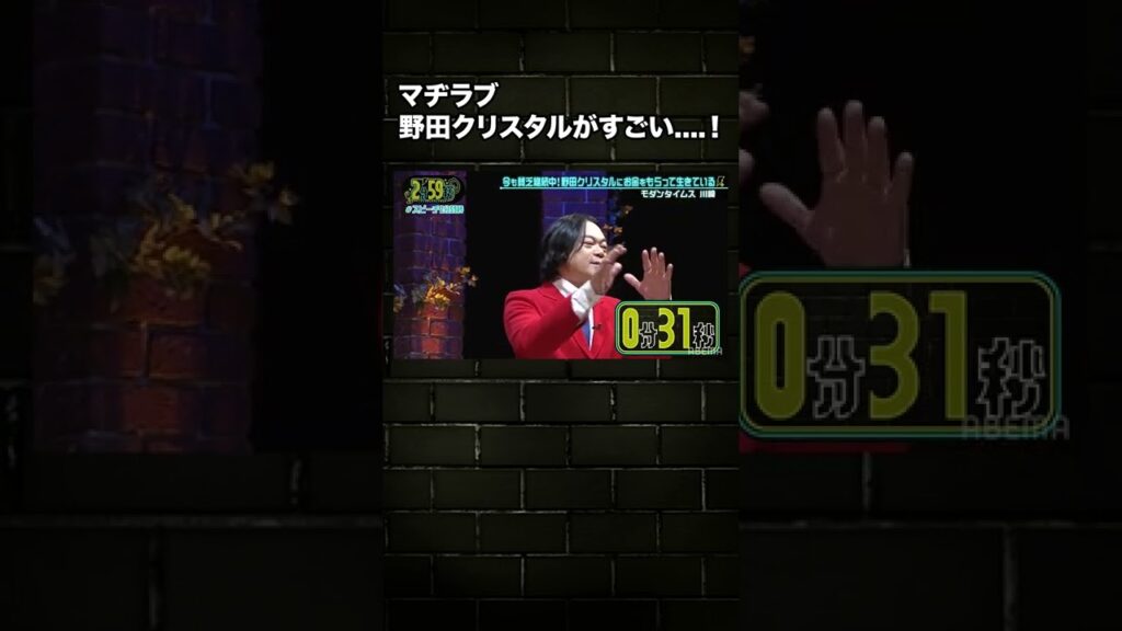 【貧乏芸人生活を24時間配信】マヂラブ野田クリスタルにお金をもらって生きている！？ 2/9までABEMAで無料配信中！｜ネオバズ！『2分59秒』毎週水曜日 ABEMAで配信中 #shorts