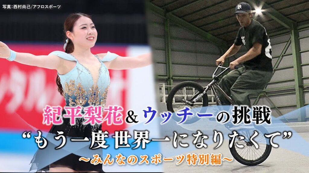 【密着ドキュメント】紀平梨花＆ウッチーの挑戦 〜もう一度世界一になりたくて〜｜みんなのスポーツ 特別編