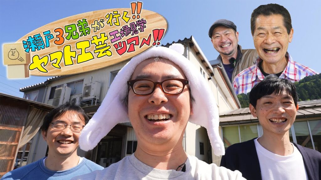瀬戸３兄弟が行く！福井のものづくり企業「ヤマト工芸」工場見学ツアー！