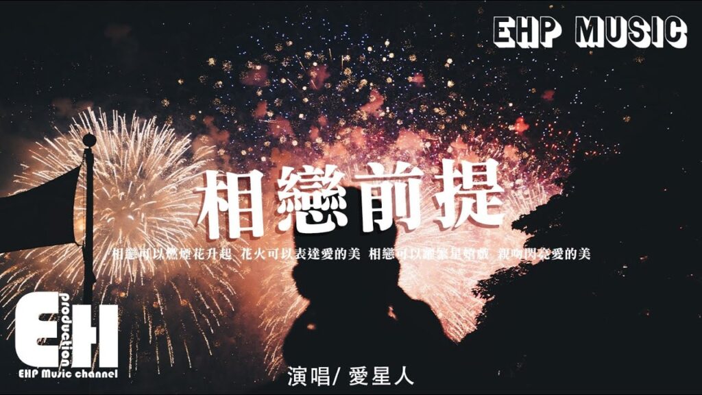 愛星人 - 相戀前提『相戀可以燃煙花升起，花火可以表達愛的美，相戀可以躍繁星嬉戲 親吻閃亮愛的美。』【動態歌詞/Vietsub/Pinyin Lyrics】