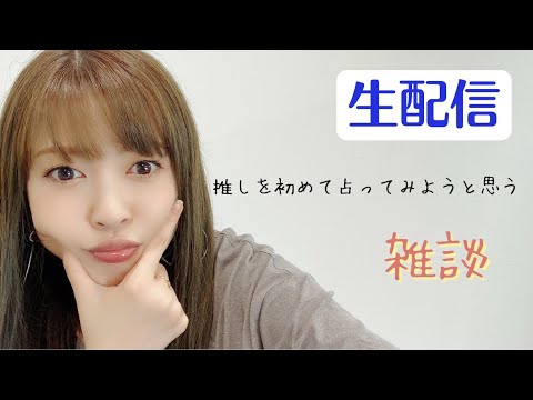 【生配信】推しや皆んなが気になることを初めて占ってみようと思う人の雑談【20時30分〜】