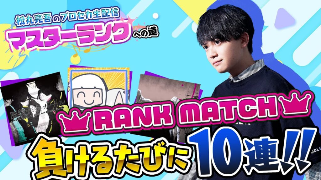 【プロセカ】あと少しでマスター！ランクマッチ負けるたびに10連ガチャ【音ゲー / プロジェクトセカイ カラフルステージ! feat.初音ミク / 松丸亮吾】