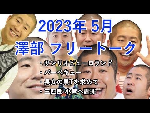 【ハライチのターン!】2023年5月 澤部 フリートーク