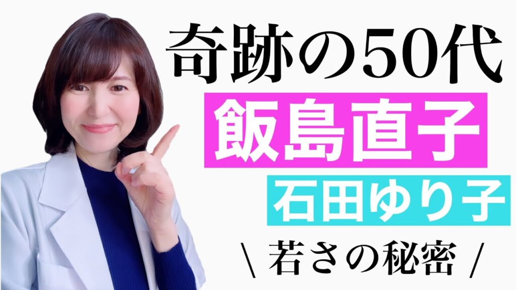 奇跡の50代飯島直子！好きな物を食べても脅威の若さの秘密【エイジングケア】【石田ゆり子・永作博美・有村架純・石原さとみ】