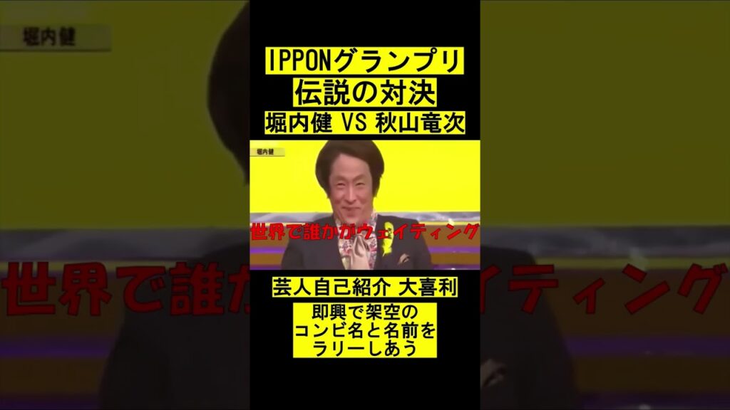 IPPONグランプリ　堀内健 VS 秋山竜次　伝説のラリー #short