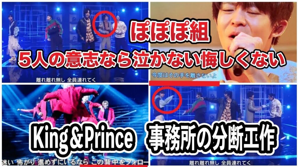 King & Prince事務所の分断工作...5人もファンも....ぽぽぽ組もれんかいも