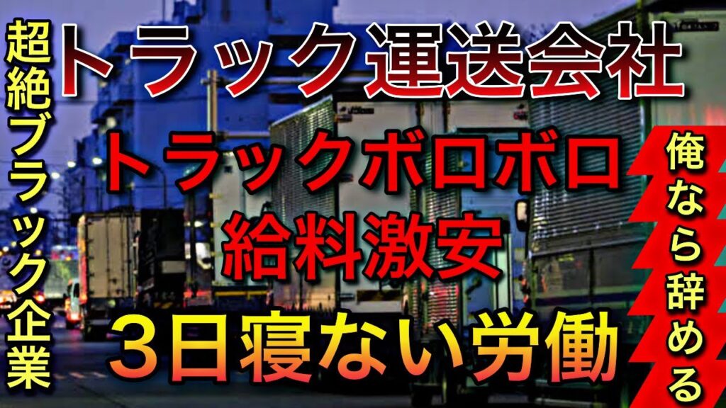 トラック運送会社の激ヤバブラック【トラックボロボロ×給料激安×3日寝ない労働】