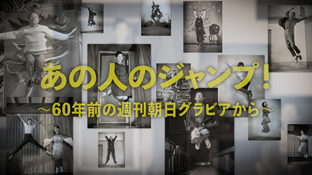 吉永小百合も佐藤栄作もあの人も…ジャンプ！　週刊朝日1963年のグラビアから