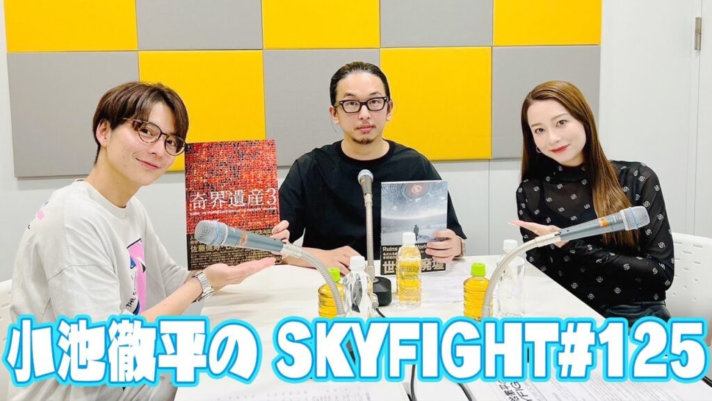 【小池徹平のスカイファイト#125】奇界遺産の佐藤健寿さんがゲスト出演!ドローンでの撮影方法などを伺います 【小池徹平のスカイファイト#125】奇界遺産の佐藤健寿さんがゲスト出演!ドローンでの撮影方法などを伺います