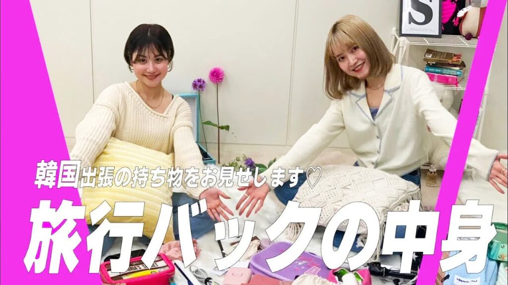 【韓国旅行のバッグの中身】詰め込み派？コンパクト派？ViViエディターの旅行の持ち物をお見せします♡