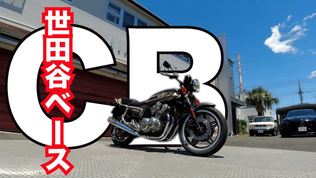所さん！コレどうですか！？ 世田谷ベースにCB750 持って行った。